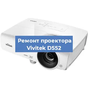 Замена системной платы на проекторе Vivitek D552 в Челябинске